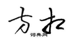 骆恒光方相草书个性签名怎么写