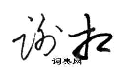 骆恒光谢相草书个性签名怎么写