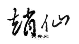 骆恒光赵仙草书个性签名怎么写