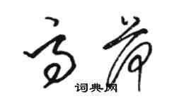 骆恒光高荷草书个性签名怎么写