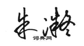 骆恒光朱凝草书个性签名怎么写