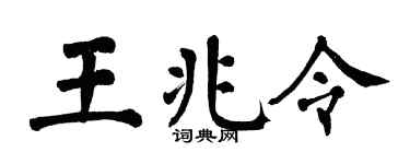 翁闿运王兆令楷书个性签名怎么写