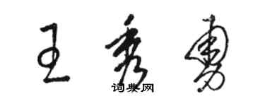 骆恒光王秀勇草书个性签名怎么写