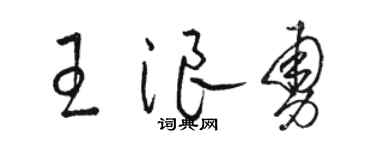 骆恒光王浪勇草书个性签名怎么写