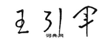 骆恒光王引军草书个性签名怎么写