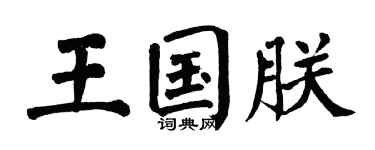 翁闿运王国朕楷书个性签名怎么写