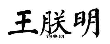 翁闿运王朕明楷书个性签名怎么写