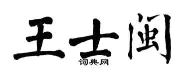 翁闿运王士闽楷书个性签名怎么写