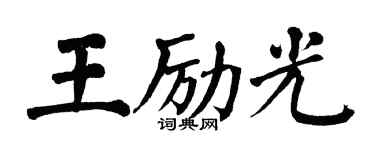 翁闿运王励光楷书个性签名怎么写