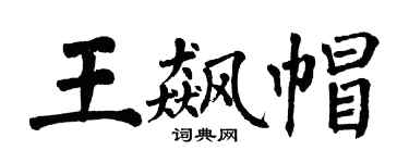 翁闿运王飙帽楷书个性签名怎么写