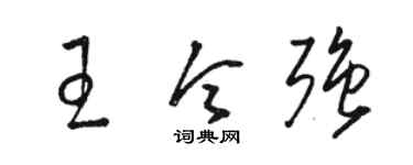 骆恒光王令强草书个性签名怎么写