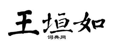 翁闿运王垣如楷书个性签名怎么写