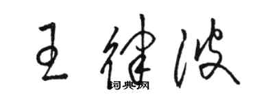 骆恒光王律波草书个性签名怎么写