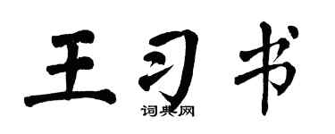 翁闿运王习书楷书个性签名怎么写