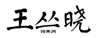 翁闿运王丛晓楷书个性签名怎么写