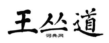 翁闿运王丛道楷书个性签名怎么写