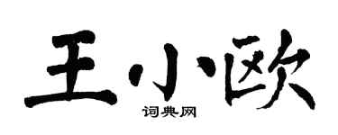 翁闿运王小欧楷书个性签名怎么写