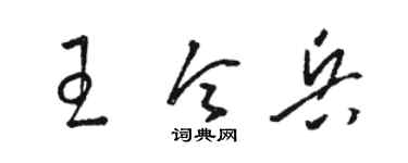 骆恒光王令兵草书个性签名怎么写