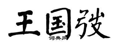 翁闿运王国弢楷书个性签名怎么写