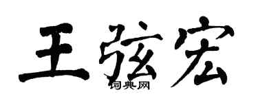 翁闿运王弦宏楷书个性签名怎么写