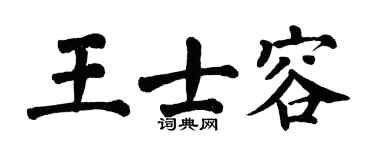 翁闿运王士容楷书个性签名怎么写