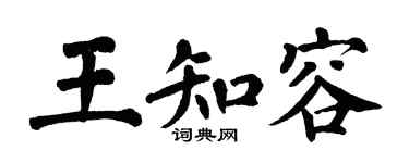 翁闿运王知容楷书个性签名怎么写