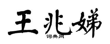 翁闿运王兆娣楷书个性签名怎么写