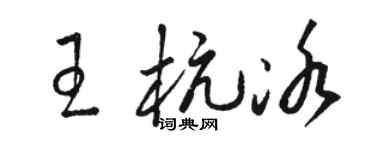 骆恒光王杭冰草书个性签名怎么写