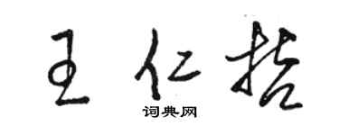 骆恒光王仁哲草书个性签名怎么写