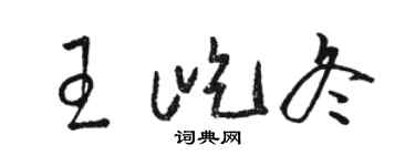 骆恒光王屹冬草书个性签名怎么写