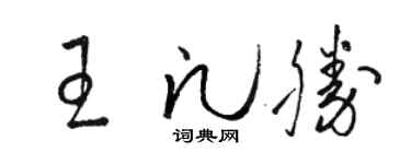 骆恒光王凡胜草书个性签名怎么写