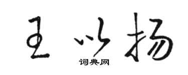 骆恒光王以扬草书个性签名怎么写