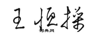 骆恒光王恒操草书个性签名怎么写