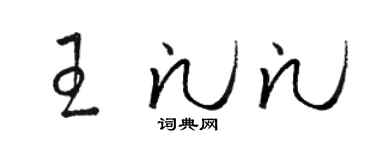 骆恒光王凡凡草书个性签名怎么写