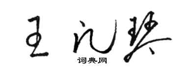 骆恒光王凡琴草书个性签名怎么写