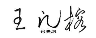 骆恒光王凡榕草书个性签名怎么写