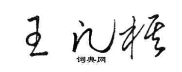 骆恒光王凡棋草书个性签名怎么写