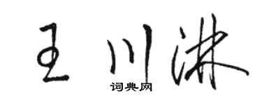 骆恒光王川淋草书个性签名怎么写