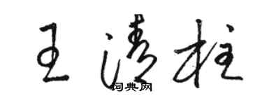 骆恒光王清柱草书个性签名怎么写