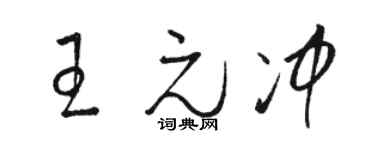 骆恒光王元冲草书个性签名怎么写