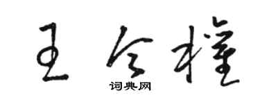 骆恒光王令权草书个性签名怎么写