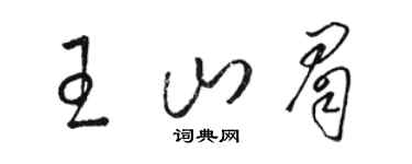 骆恒光王山眉草书个性签名怎么写