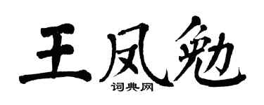 翁闿运王凤勉楷书个性签名怎么写