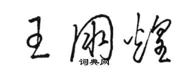 骆恒光王朋煌草书个性签名怎么写