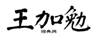 翁闿运王加勉楷书个性签名怎么写