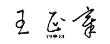 骆恒光王正章草书个性签名怎么写