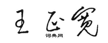 骆恒光王正宽草书个性签名怎么写