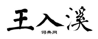 翁闿运王入溪楷书个性签名怎么写