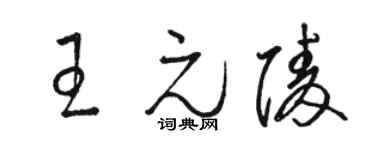 骆恒光王元陵草书个性签名怎么写