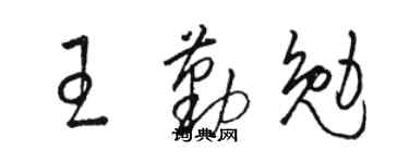 骆恒光王勤勉草书个性签名怎么写